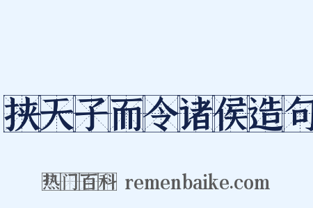 挟天子而令诸侯造句是什么意思的图片